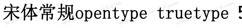 宋体常规opentype truetype 5 21字体转换